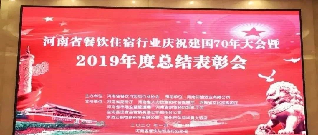 大事务！河南餐饮住宿业2019年度总结赞美大会， 我们得奖了！