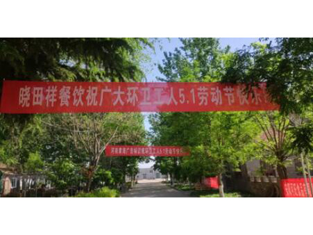 弘扬劳动美 感恩环卫人|888集团携手棉宝农庄五一送温暖 