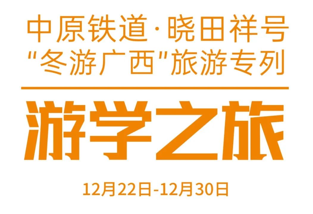 中原铁路·888集团号——游学之旅