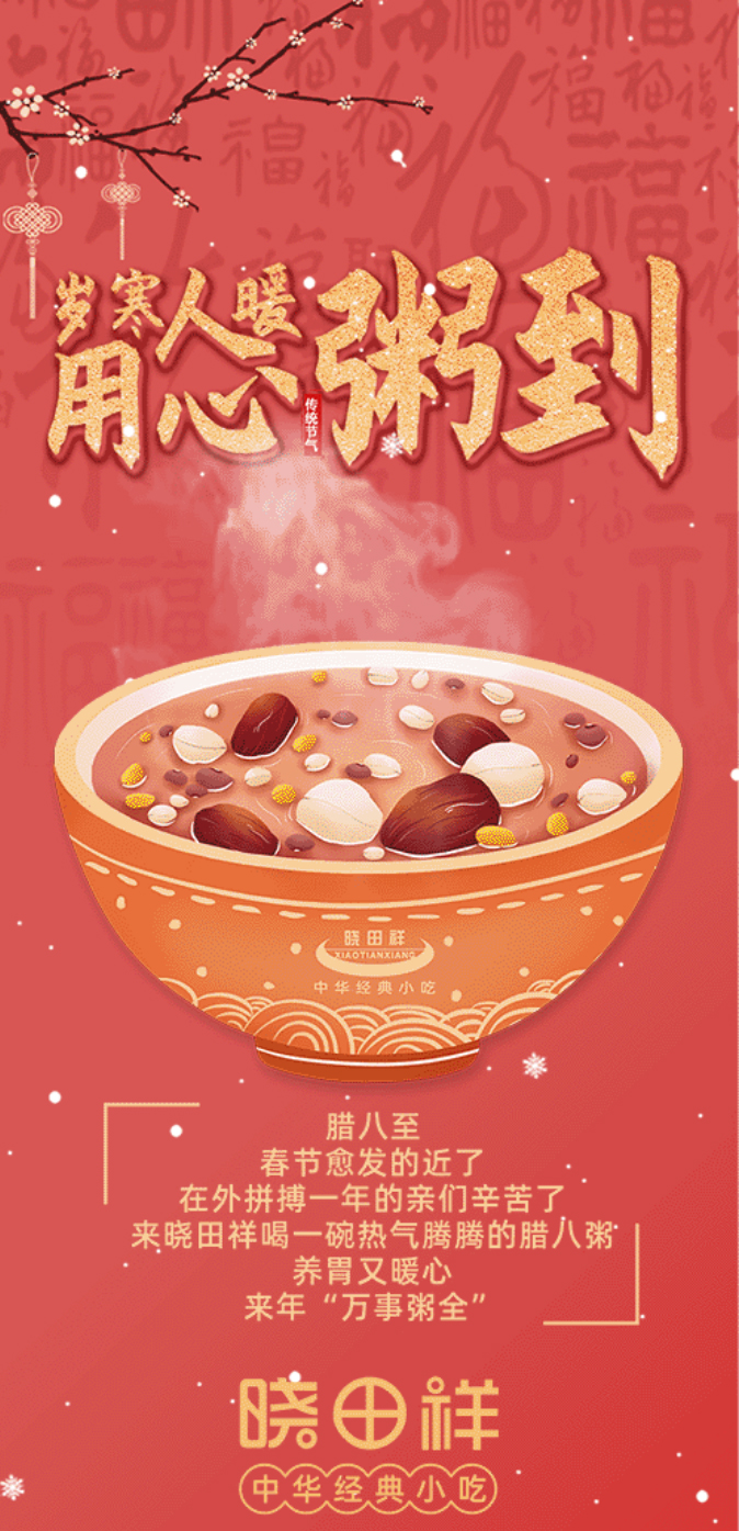 腊八-_-品粥888集团，至味迎新春_01